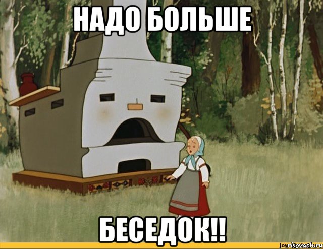 надо больше беседок!!