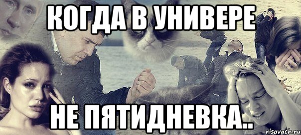 когда в универе не пятидневка..