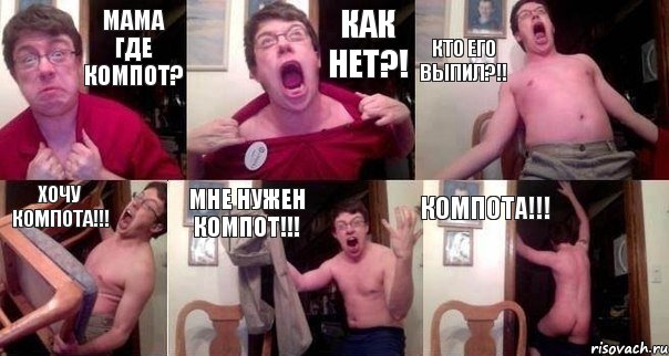 мама где компот? как нет?! кто его выпил?!! Хочу компота!!! Мне нужен компот!!! компота!!!, Комикс  Печалька 90лвл