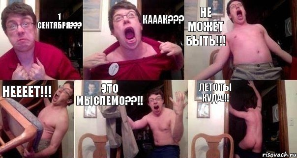 1 сентября??? кааак??? не может быть!!! неееет!!! это мыслемо??!! лето ты куда!!!, Комикс  Печалька 90лвл