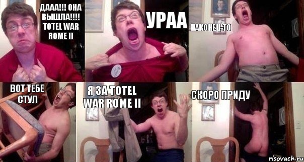 ДААА!!! ОНА ВЫШЛА!!! TOTEL WAR ROME II УРАА НАКОНЕЦ-ТО ВОТ ТЕБЕ СТУЛ Я ЗА TOTEL WAR ROME II СКОРО ПРИДУ, Комикс  Печалька 90лвл