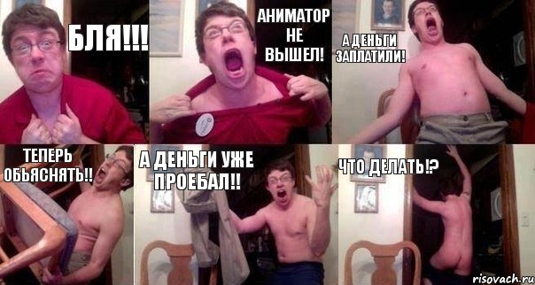 БЛЯ!!! АНИМАТОР НЕ ВЫШЕЛ! А ДЕНЬГИ ЗАПЛАТИЛИ! ТЕПЕРЬ ОБЬЯСНЯТЬ!! А ДЕНЬГИ УЖЕ ПРОЕБАЛ!! ЧТО ДЕЛАТЬ!?, Комикс  Печалька 90лвл