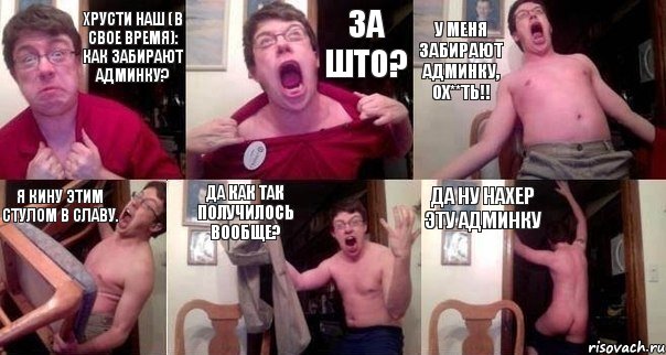 Хрусти наш (В свое время): Как забирают Админку? За што? У меня забирают админку, ох**ть!! Я кину этим стулом в Славу. Да как так получилось вообще? Да ну нахер эту админку, Комикс  Печалька 90лвл