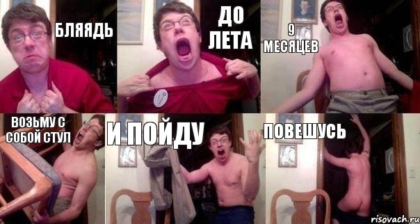 Бляядь до лета 9 месяцев возьму с собой стул и пойду повешусь, Комикс  Печалька 90лвл