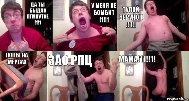 Да ты быдло ПГМнутое !1!1 У меня не бомбит !1!!1 Тупой верунок !!1!! Попы на мерсах ЗАО РПЦ МАМА!11!!1!, Комикс  Печалька 90лвл