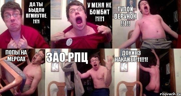 Да ты быдло ПГМнутое !1!1 У меня не бомбит !1!!1 Тупой верунок !!1!! Попы на мерсах ЗАО РПЦ ДОКИНЗ НАКАЖЕТ!11!!1!, Комикс  Печалька 90лвл