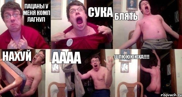 ПАЦАНЫ У МЕНЯ КОМП ЛАГНУЛ СУКА БЛЯТЬ НАХУЙ АААА ШЛЮЮЮЮХА!!!, Комикс  Печалька 90лвл