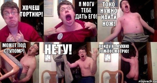 Хочеш Тортик?! Я могу тебе дать его! Токо нужно найти нож! Может под стулом?! Нету! Пойду на кухню Там посмотрю!, Комикс  Печалька 90лвл