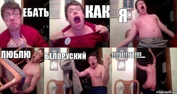 ЕБАТЬ КАК Я ЛЮБЛЮ БЕЛОРУСКИЙ !!!11!!!11!!!..., Комикс  Печалька 90лвл