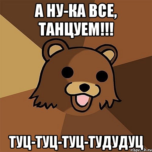 а ну-ка все, танцуем!!! туц-туц-туц-тудудуц