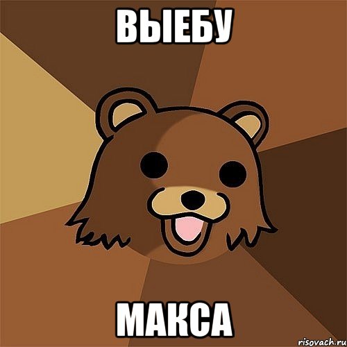 выебу макса