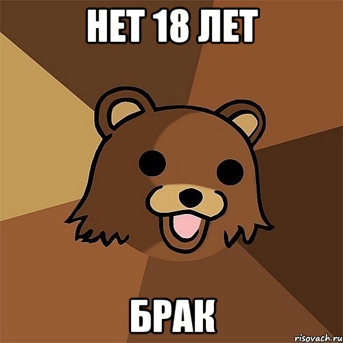 нет 18 лет брак