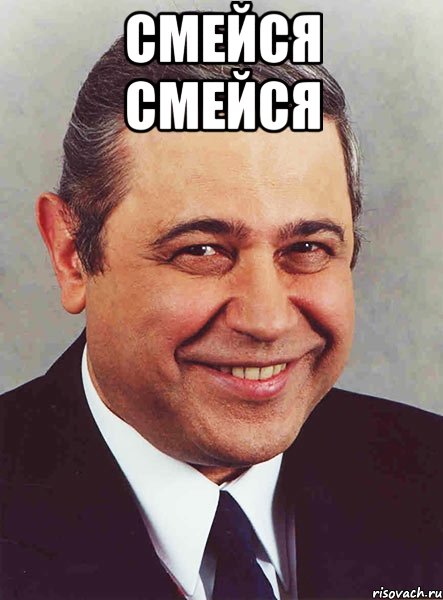 смейся смейся , Мем петросян