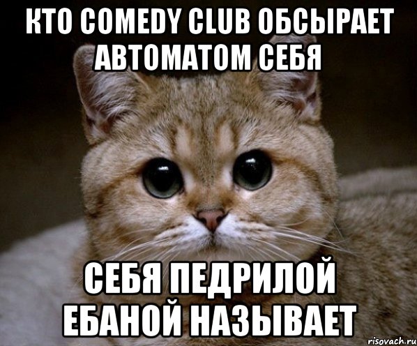 кто comedy club обсырает автоматом себя себя педрилой ебаной называет, Мем Пидрила Ебаная