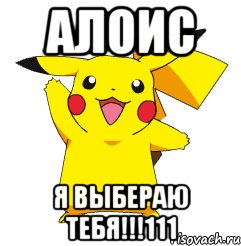 алоис я выбераю тебя!!!111