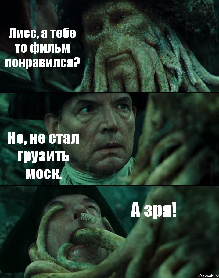 Лисс, а тебе то фильм понравился? Не, не стал грузить моск. А зря!, Комикс Пираты Карибского моря