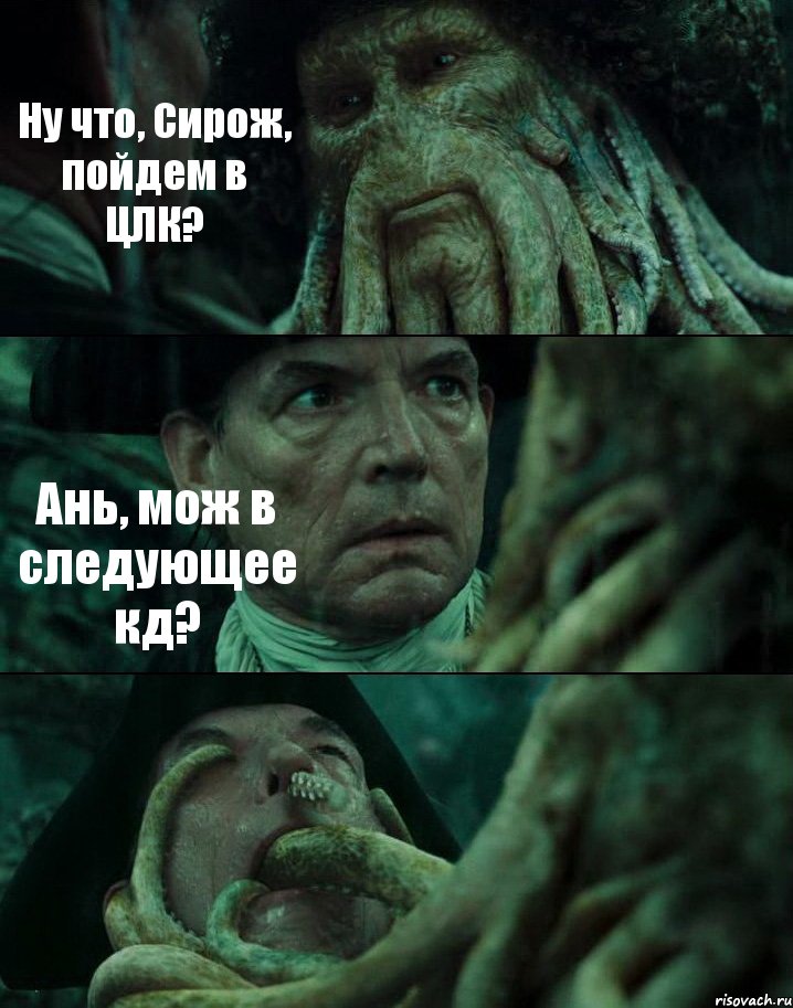 Ну что, Сирож, пойдем в ЦЛК? Ань, мож в следующее кд? , Комикс Пираты Карибского моря