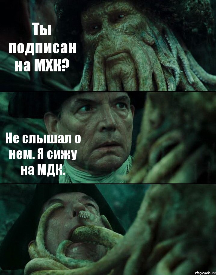 Ты подписан на МХК? Не слышал о нем. Я сижу на МДК. , Комикс Пираты Карибского моря