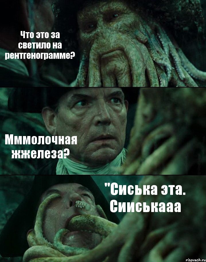 Что это за светило на рентгенограмме? Мммолочная жжелеза? "Сиська эта. Сииськааа, Комикс Пираты Карибского моря