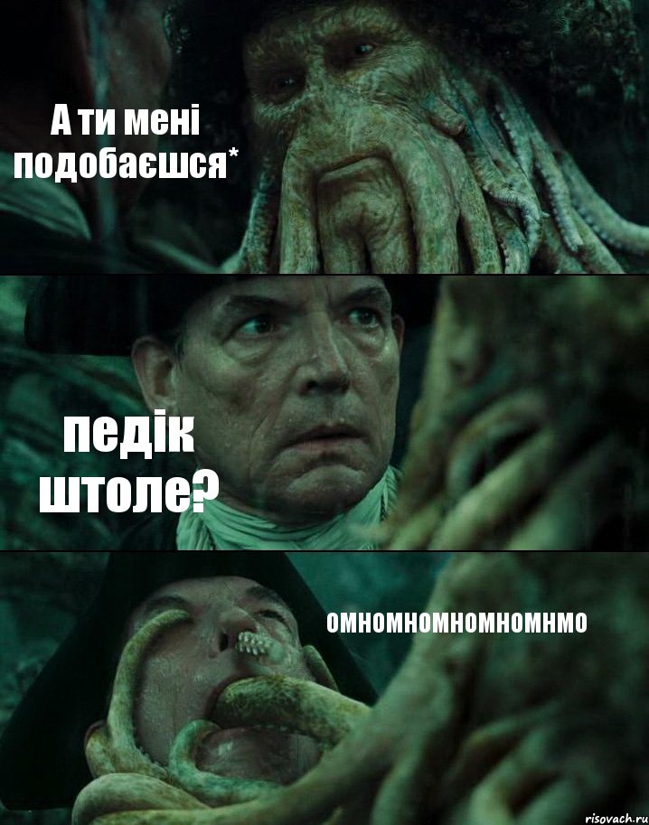 А ти мені подобаєшся* педік штоле? ОМНОМНОМНОМНОМНМО, Комикс Пираты Карибского моря
