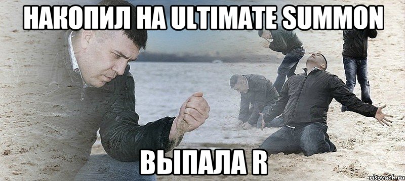 накопил на ultimate summon выпала r, Мем Мужик сыпет песок на пляже