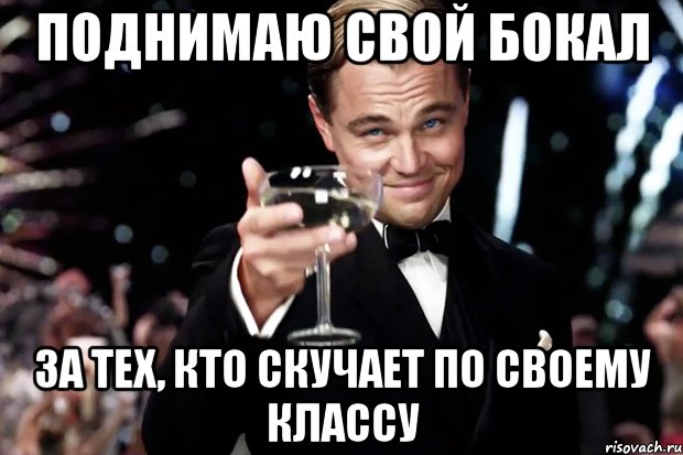 поднимаю свой бокал за тех, кто скучает по своему классу, Мем Великий Гэтсби (бокал за тех)