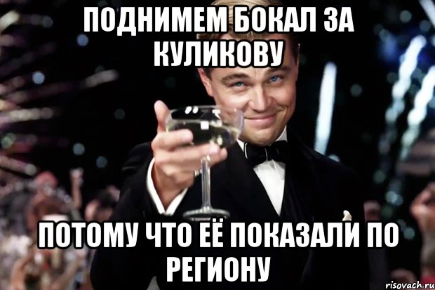 поднимем бокал за куликову потому что её показали по региону, Мем Великий Гэтсби (бокал за тех)