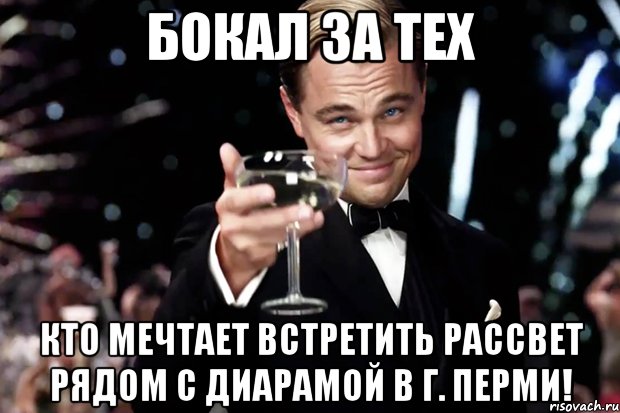 бокал за тех кто мечтает встретить рассвет рядом с диарамой в г. перми!, Мем Великий Гэтсби (бокал за тех)