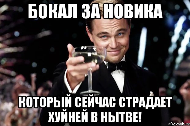 бокал за новика который сейчас страдает хуйней в нытве!, Мем Великий Гэтсби (бокал за тех)