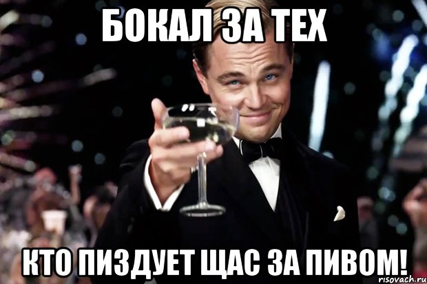 бокал за тех кто пиздует щас за пивом!, Мем Великий Гэтсби (бокал за тех)