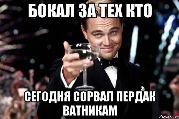 бокал за тех кто сегодня сорвал пердак ватникам, Мем Великий Гэтсби (бокал за тех)