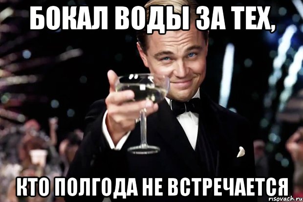 бокал воды за тех, кто полгода не встречается, Мем Великий Гэтсби (бокал за тех)