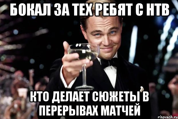 бокал за тех ребят с нтв кто делает сюжеты в перерывах матчей, Мем Великий Гэтсби (бокал за тех)