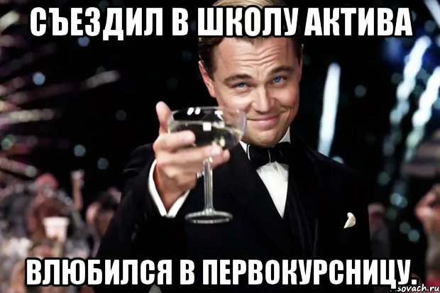 съездил в школу актива влюбился в первокурсницу., Мем Великий Гэтсби (бокал за тех)