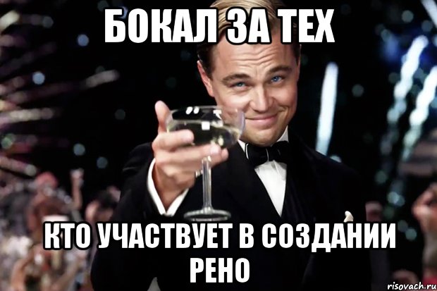 бокал за тех кто участвует в создании рено, Мем Великий Гэтсби (бокал за тех)