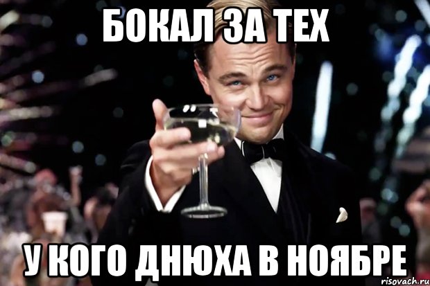 бокал за тех у кого днюха в ноябре, Мем Великий Гэтсби (бокал за тех)