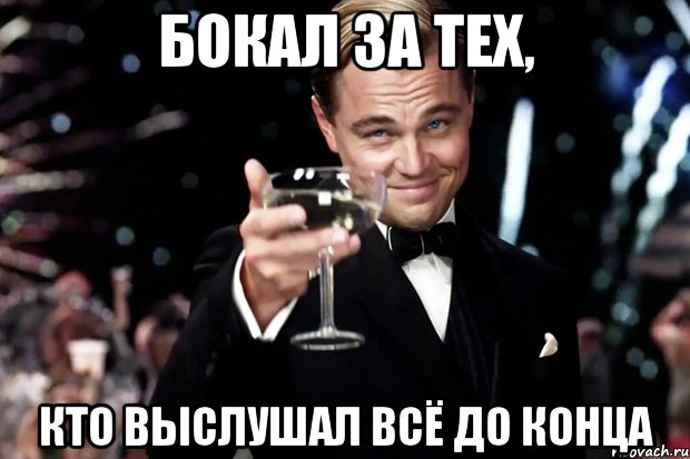 бокал за тех, кто выслушал всё до конца, Мем Великий Гэтсби (бокал за тех)