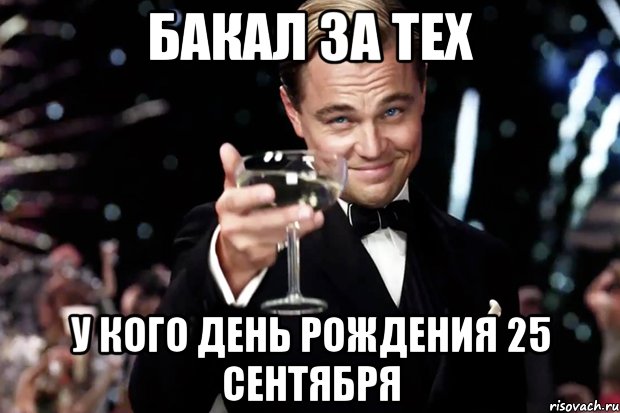 бакал за тех у кого день рождения 25 сентября, Мем Великий Гэтсби (бокал за тех)