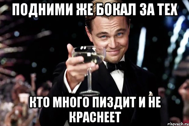 подними же бокал за тех кто много пиздит и не краснеет, Мем Великий Гэтсби (бокал за тех)