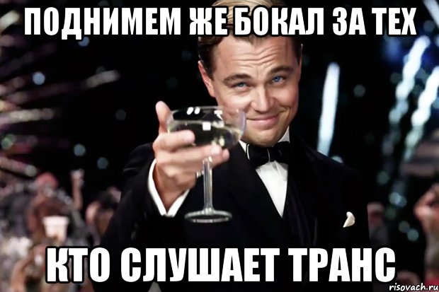 поднимем же бокал за тех кто слушает транс, Мем Великий Гэтсби (бокал за тех)