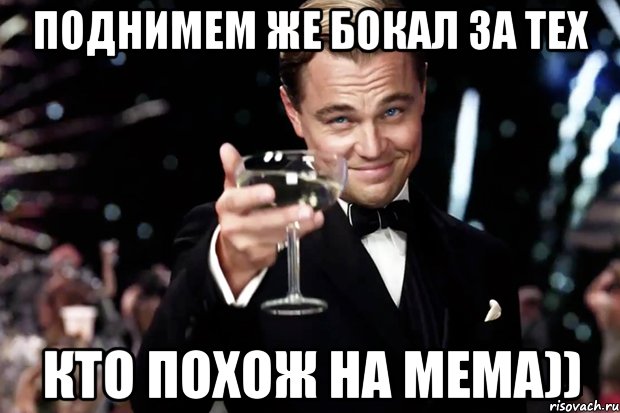 поднимем же бокал за тех кто похож на мема)), Мем Великий Гэтсби (бокал за тех)