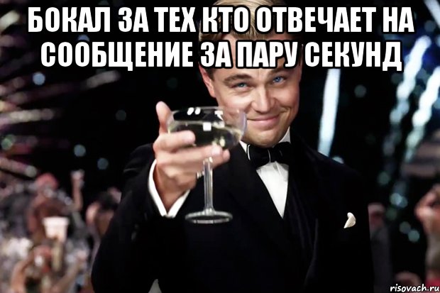 бокал за тех кто отвечает на сообщение за пару секунд , Мем Великий Гэтсби (бокал за тех)