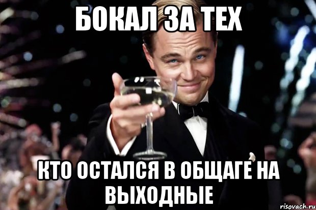 бокал за тех кто остался в общаге на выходные, Мем Великий Гэтсби (бокал за тех)