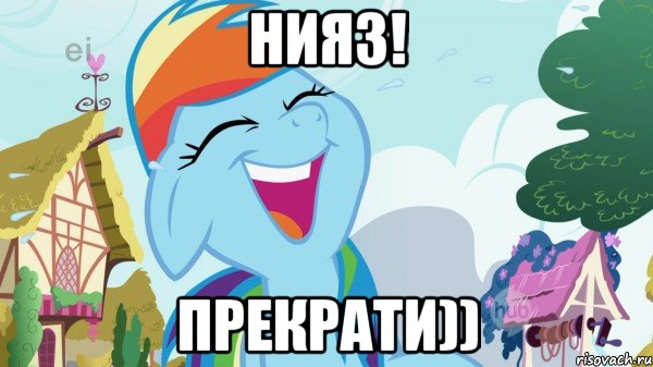нияз! прекрати))