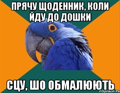 прячу щоденник, коли йду до дошки сцу, шо обмалюють, Мем Попугай параноик