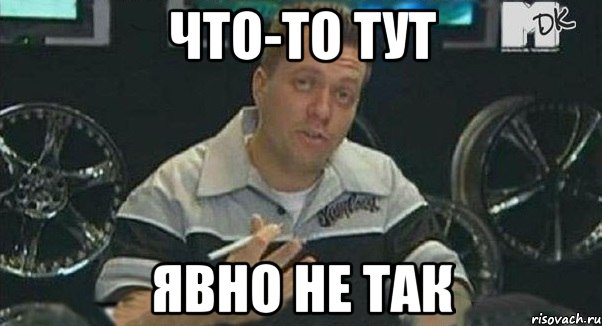 что-то тут явно не так, Мем Монитор (тачка на прокачку)