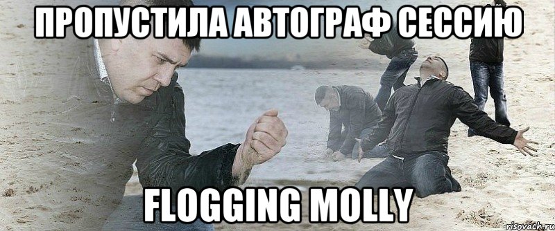 пропустила автограф сессию flogging molly, Мем Мужик сыпет песок на пляже