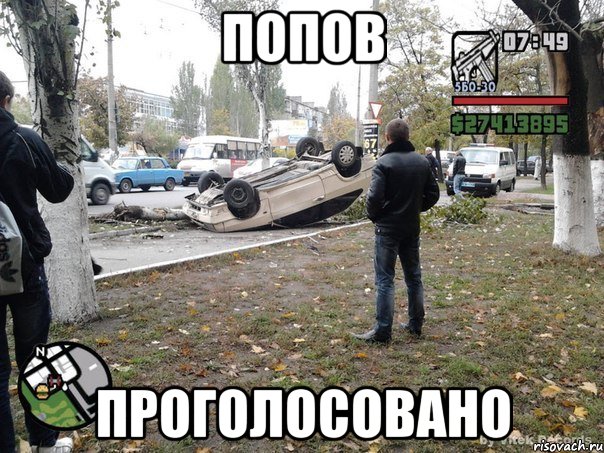 попов проголосовано, Мем  потрачено