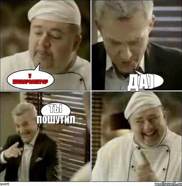 У кусна?Валера? Да) ты пошутил