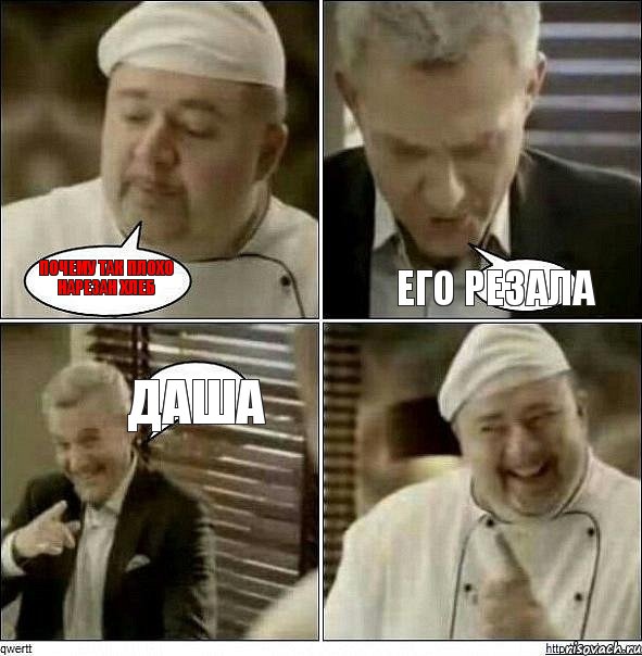 Почему так плохо нарезан хлеб его резала Даша, Комикс Повар-расист